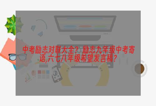 中考励志对联大全？ 励志九年级中考寄语,六七八年级希望发言稿？