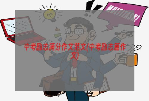 中考励志满分作文范文(中考励志篇作文)