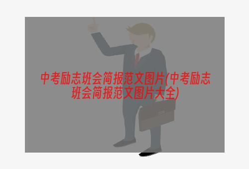 中考励志班会简报范文图片(中考励志班会简报范文图片大全)