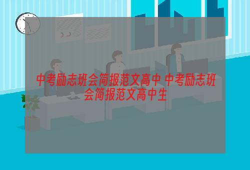 中考励志班会简报范文高中 中考励志班会简报范文高中生