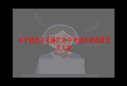 中考励志简讯稿范文 中考励志简讯稿范文大全