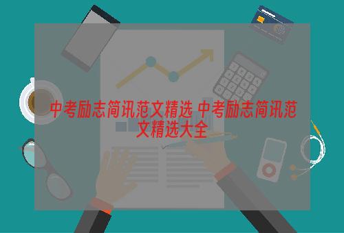 中考励志简讯范文精选 中考励志简讯范文精选大全