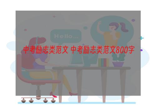 中考励志类范文 中考励志类范文800字