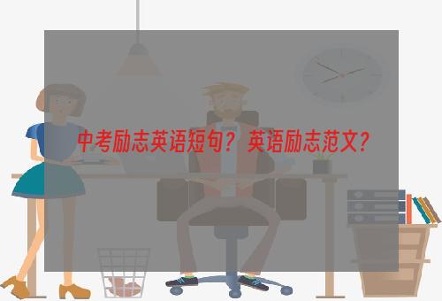 中考励志英语短句？ 英语励志范文？