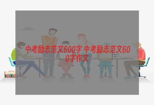 中考励志范文600字 中考励志范文600字作文