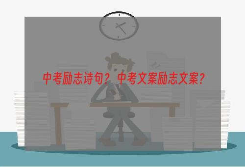 中考励志诗句？ 中考文案励志文案？