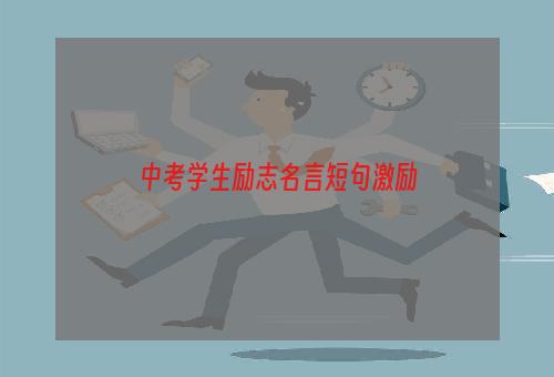 中考学生励志名言短句激励