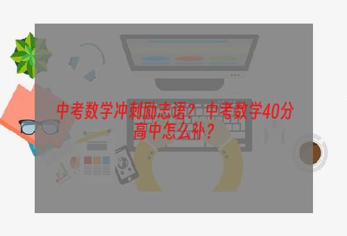 中考数学冲刺励志语？ 中考数学40分高中怎么补？