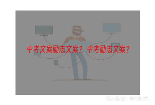 中考文案励志文案？ 中考励志文案？