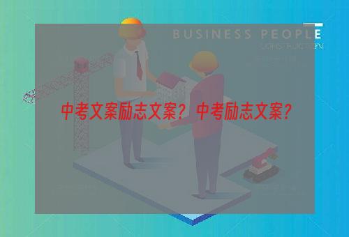 中考文案励志文案？ 中考励志文案？