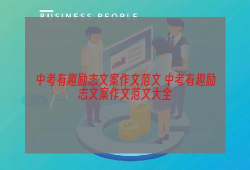 中考有趣励志文案作文范文 中考有趣励志文案作文范文大全