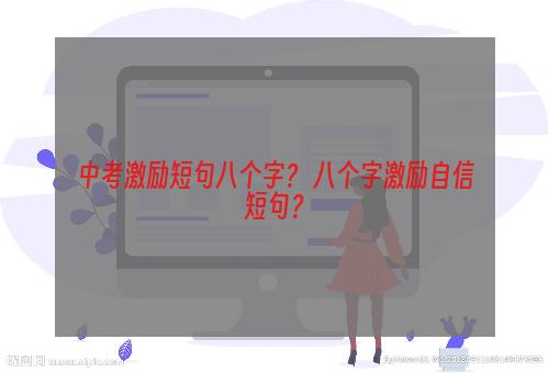 中考激励短句八个字？ 八个字激励自信短句？