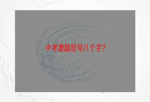 中考激励短句八个字？