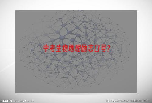 中考生物地理励志口号？