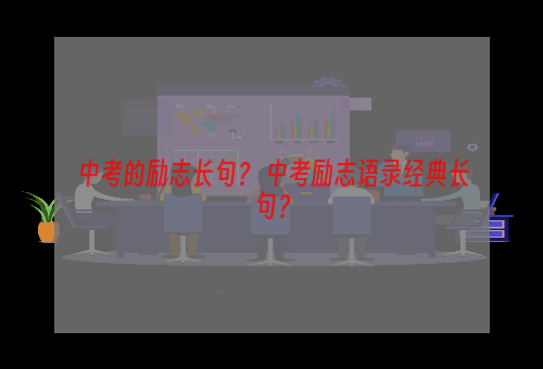 中考的励志长句？ 中考励志语录经典长句？