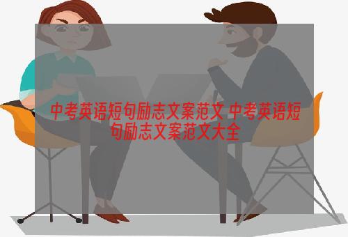 中考英语短句励志文案范文 中考英语短句励志文案范文大全