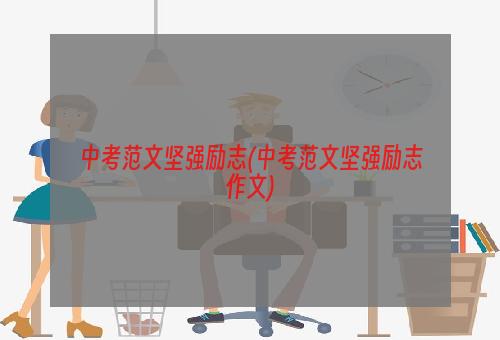 中考范文坚强励志(中考范文坚强励志作文)