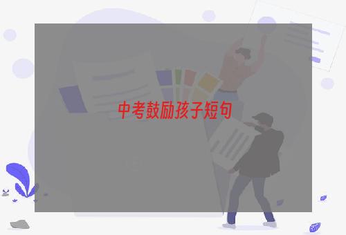 中考鼓励孩子短句