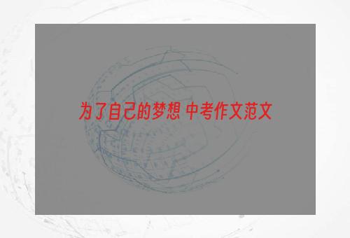 为了自己的梦想 中考作文范文