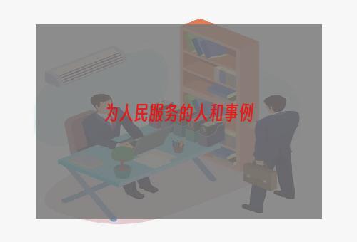 为人民服务的人和事例