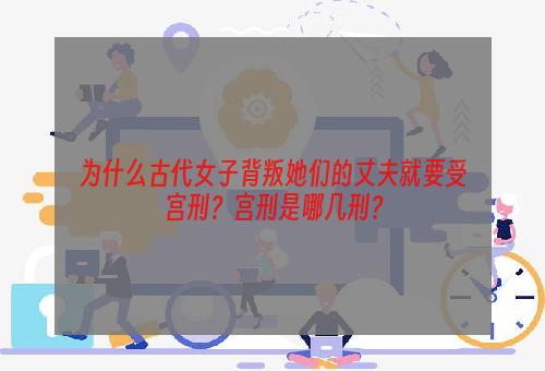 为什么古代女子背叛她们的丈夫就要受宫刑？宫刑是哪几刑？