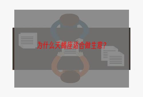 为什么天蝎座适合做生意？
