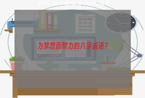 为梦想而努力的八字成语？