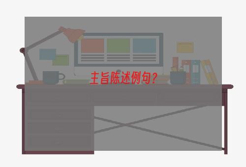 主旨陈述例句？