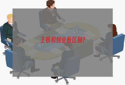 主板和创业板区别？