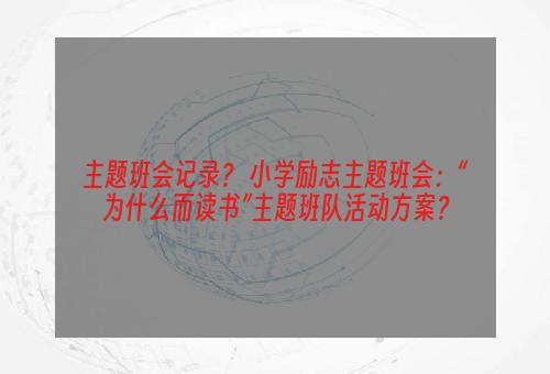 主题班会记录？ 小学励志主题班会：“为什么而读书”主题班队活动方案？
