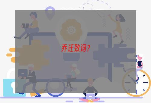 乔迁致词？