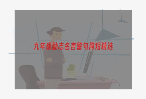 九年级励志名言警句简短精选