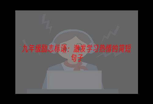 九年级励志标语：激发学习热情的简短句子