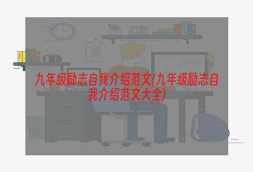 九年级励志自我介绍范文(九年级励志自我介绍范文大全)