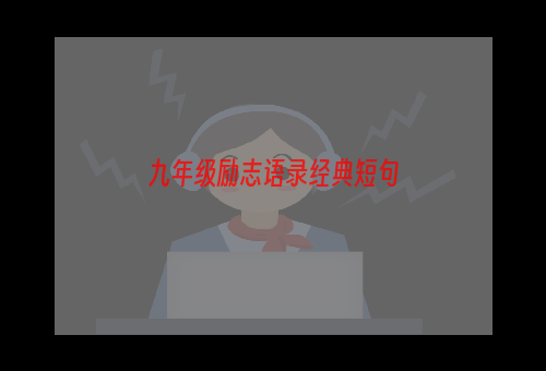 九年级励志语录经典短句