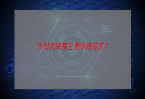 乡村光荣榜主要事迹范文？