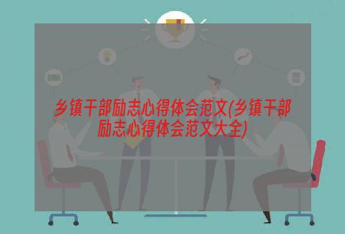 乡镇干部励志心得体会范文(乡镇干部励志心得体会范文大全)