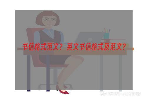 书信格式范文？ 英文书信格式及范文？