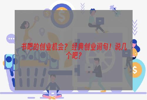 书吧的创业机会？ 经典创业词句！说几个吧？