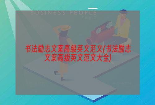 书法励志文案高级英文范文(书法励志文案高级英文范文大全)