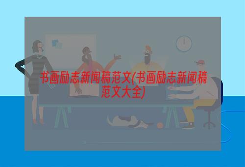 书画励志新闻稿范文(书画励志新闻稿范文大全)