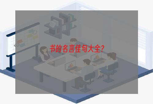 书的名言佳句大全？