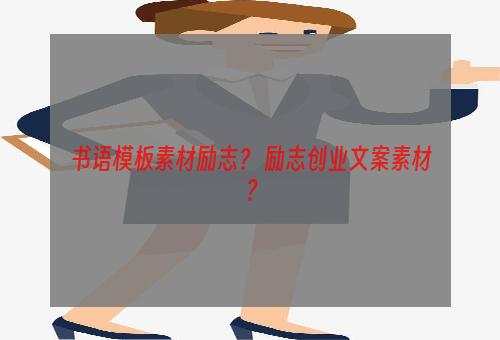 书语模板素材励志？ 励志创业文案素材？