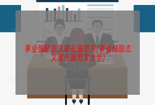 事业编励志文案长篇范文(事业编励志文案长篇范文大全)