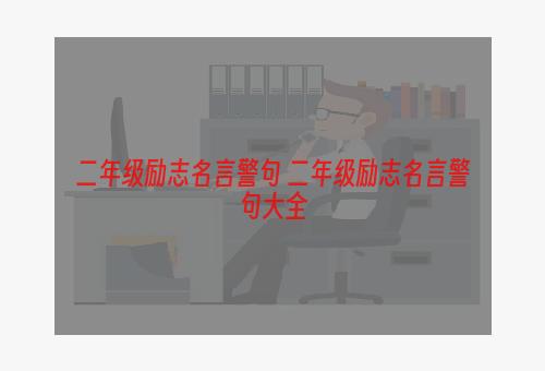 二年级励志名言警句 二年级励志名言警句大全