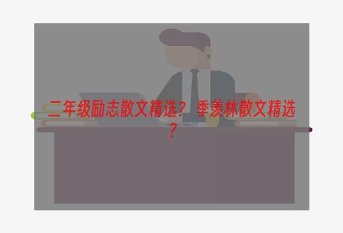 二年级励志散文精选？ 季羡林散文精选？