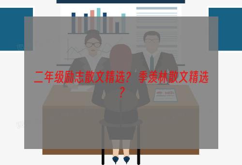 二年级励志散文精选？ 季羡林散文精选？