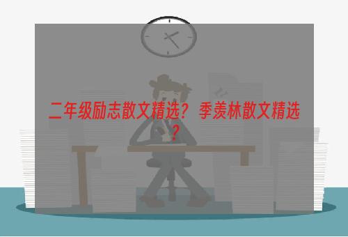 二年级励志散文精选？ 季羡林散文精选？