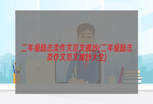 二年级励志类作文范文摘抄(二年级励志类作文范文摘抄大全)