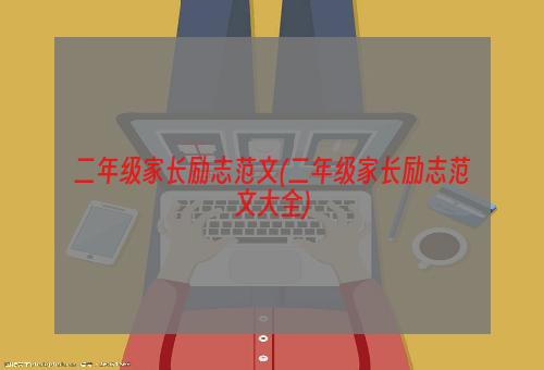 二年级家长励志范文(二年级家长励志范文大全)